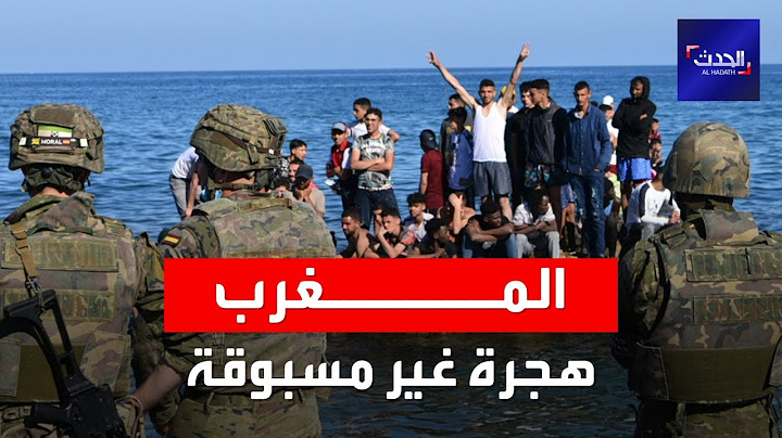 تدفق غير مسبوع لآلاف المهاجرين في المغرب