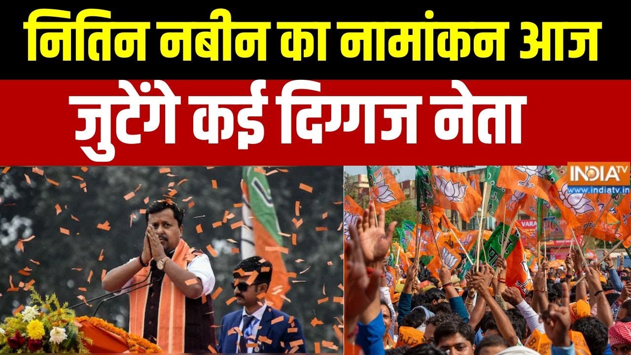 BJP New President Nomination :  नितिन नबीन का नामांकन आज, BJP मुख्यालय में जुटेंगे कई दिग्गज नेता