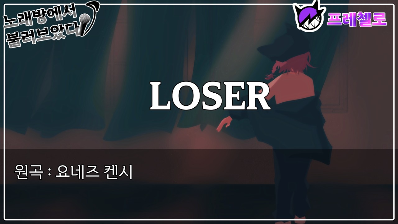 [프레첼로] 노래방에서 LOSER
