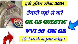 UP Police Constable 2024 |UP Police GK/GS Practice Set 8| UP Police Previous Year 50 Questions Paper