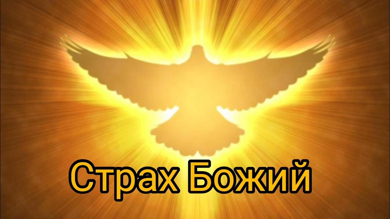 Приди Дух Святой - Страх Божий - YouTube