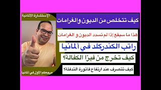 كيفية التخلص من الديون والغرامات في ألمانيا/ مادا ‏سيقع إذا لم تسدد الديون و الغرامات في ألمانيا؟