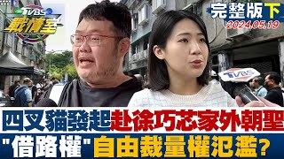 【完整版下集】四叉貓發起赴徐巧芯家外朝聖 "借路權"自由裁量權氾濫？ TVBS戰情室 20240519