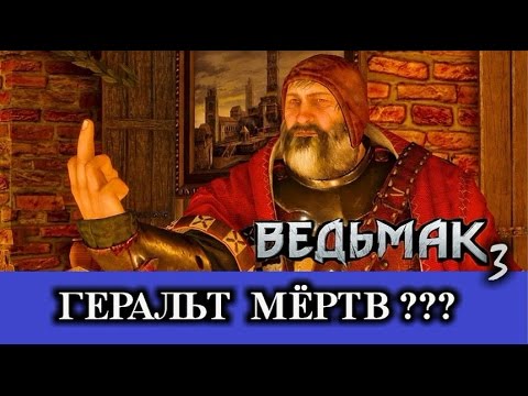 Ведьмак 3. Умер ли Геральт в плохой концовке? Когда начинать DLC? Хронология событий.