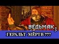 Ведьмак 3. Умер ли Геральт в плохой концовке? Когда начинать DLC? Хронология событий.