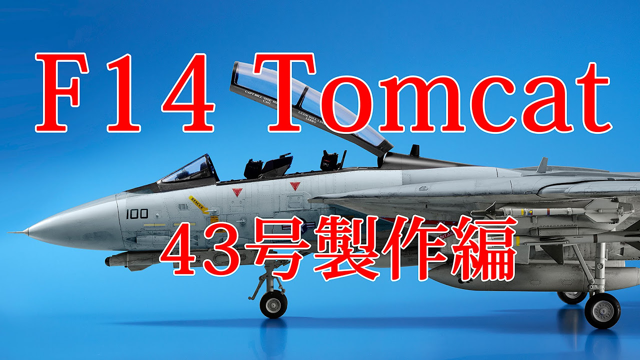 F14トムキャットをつくる 43号製作編 - YouTube