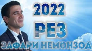 Зафари Немонзод +Рез .Zafari Nemonzod Rez 2022