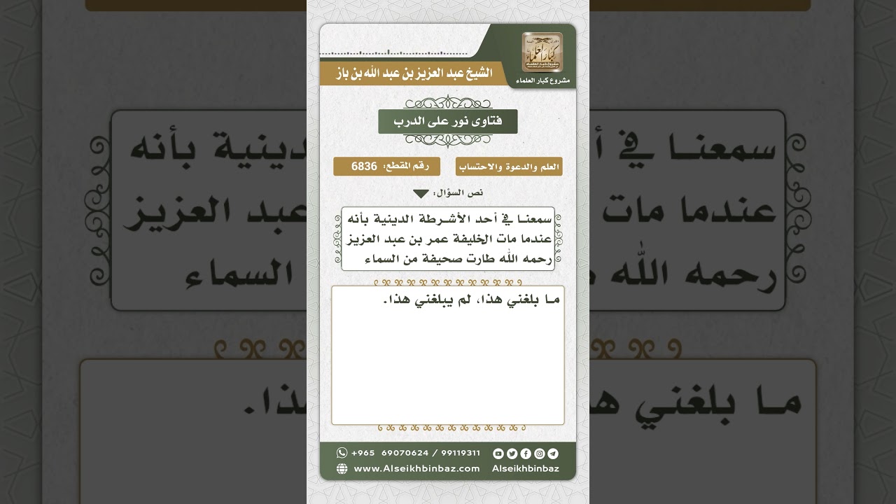 6836 -   مدى صحة نزول صحيفة من السماء عند موت عمر بن عبد العزيز - نور على الدرب
