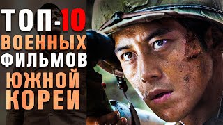 10 Лучших Военных Фильмов Южной Кореи