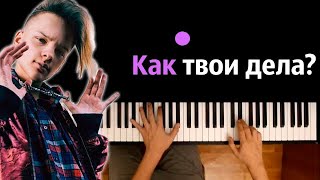 Егор Шип - Как твои дела? ● караоке | PIANO_KARAOKE ● ᴴᴰ + НОТЫ & MIDI screenshot 1