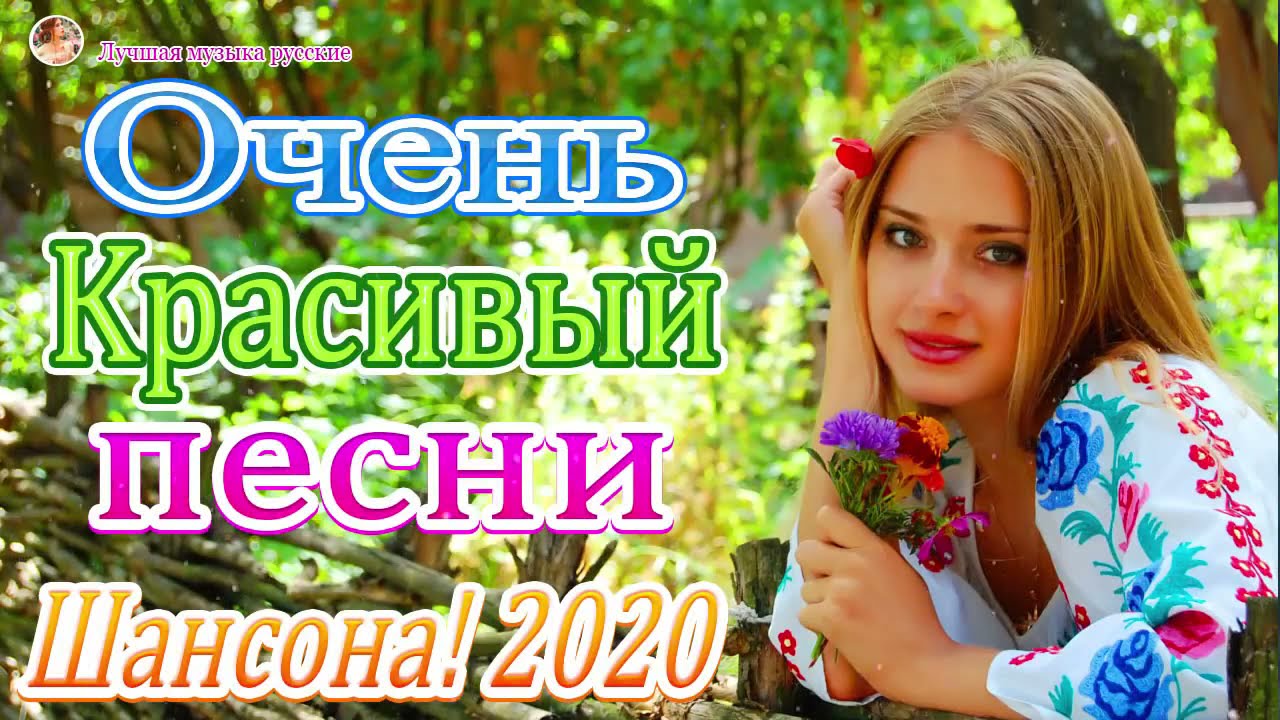 Шансон лучшие 2020. Сборник шансона лучшая 2020