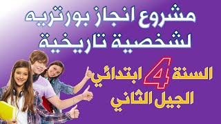 مشروع انجاز بورتريه لمجموعة من الشخصيات التارخية  جاهز للتحميل و الطباعة/ السنة الرابعة ابتدائي