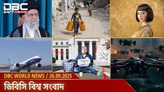 ডিবিসি বিশ্ব সংবাদ | DBC World News | 26 September, 2025 | DBC NEWS
