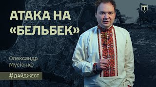 Дайджест з Олександром Мусієнком — Огляд подій на фронті 17.05. 2024 | ТРО Медіа