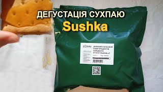 Дегустація сухпаю "Sushka"