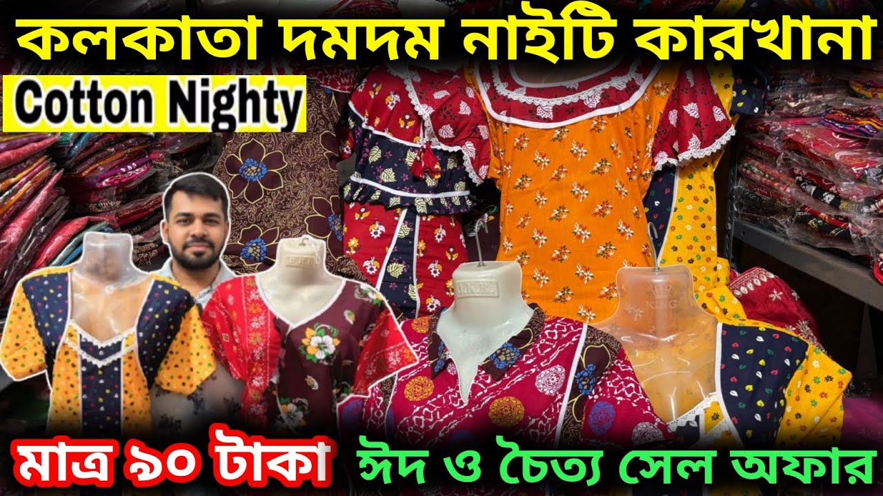 Nighty Wholesale Market l Nighty Manufacture in Kolkata l Cotton Nighty Wholesale Market | DCM
