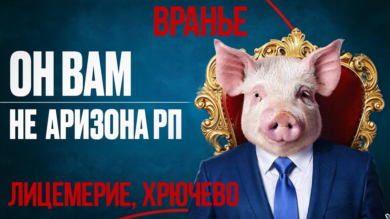 ARIZONA GAMES — ПОЗОРНО ЗАПРЕТИЛИ ВСЁ