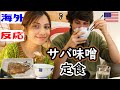 【海外の反応】ロシア男子とネパール女子が初めてサバ味噌にトライしてみた結果...Gave My Roommates Simmered mackerel with Miso Sauce