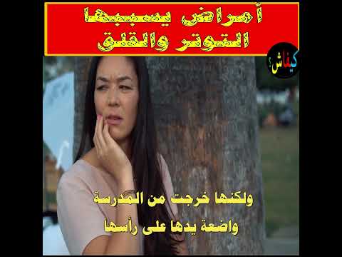 أمراض يسببها القلق والتوتر Shorts
