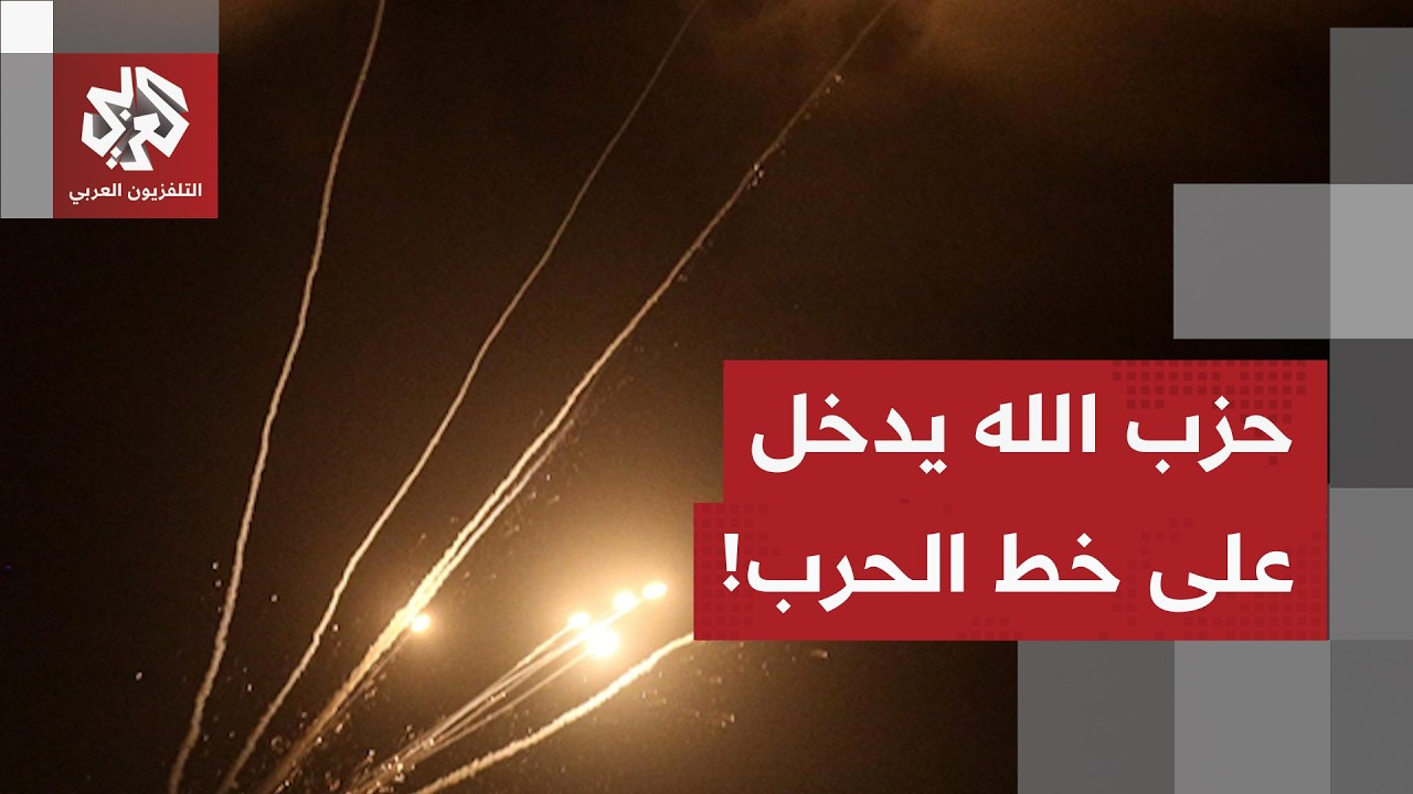 حزب الله يدخل الحرب إلى جانب إيران من بوابة حيفا.. دوي صفارات الإنذار بعد إطلاق صواريخ من لبنان