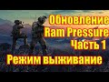 Ram pressure новое обновление, изменение режима схватка и  продолжение сюжетной линии, часть 1