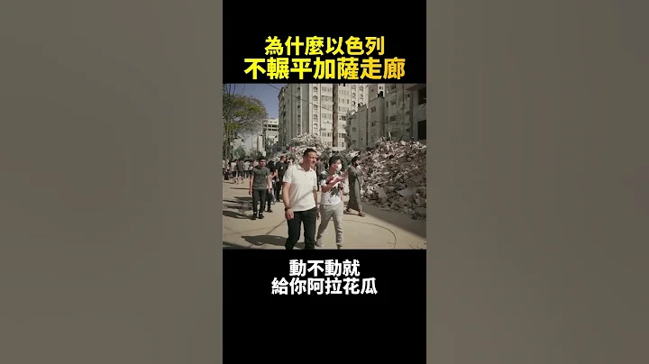 以色列为什么不辗平加萨走廊? 因为这招太狠了 - 天天要闻