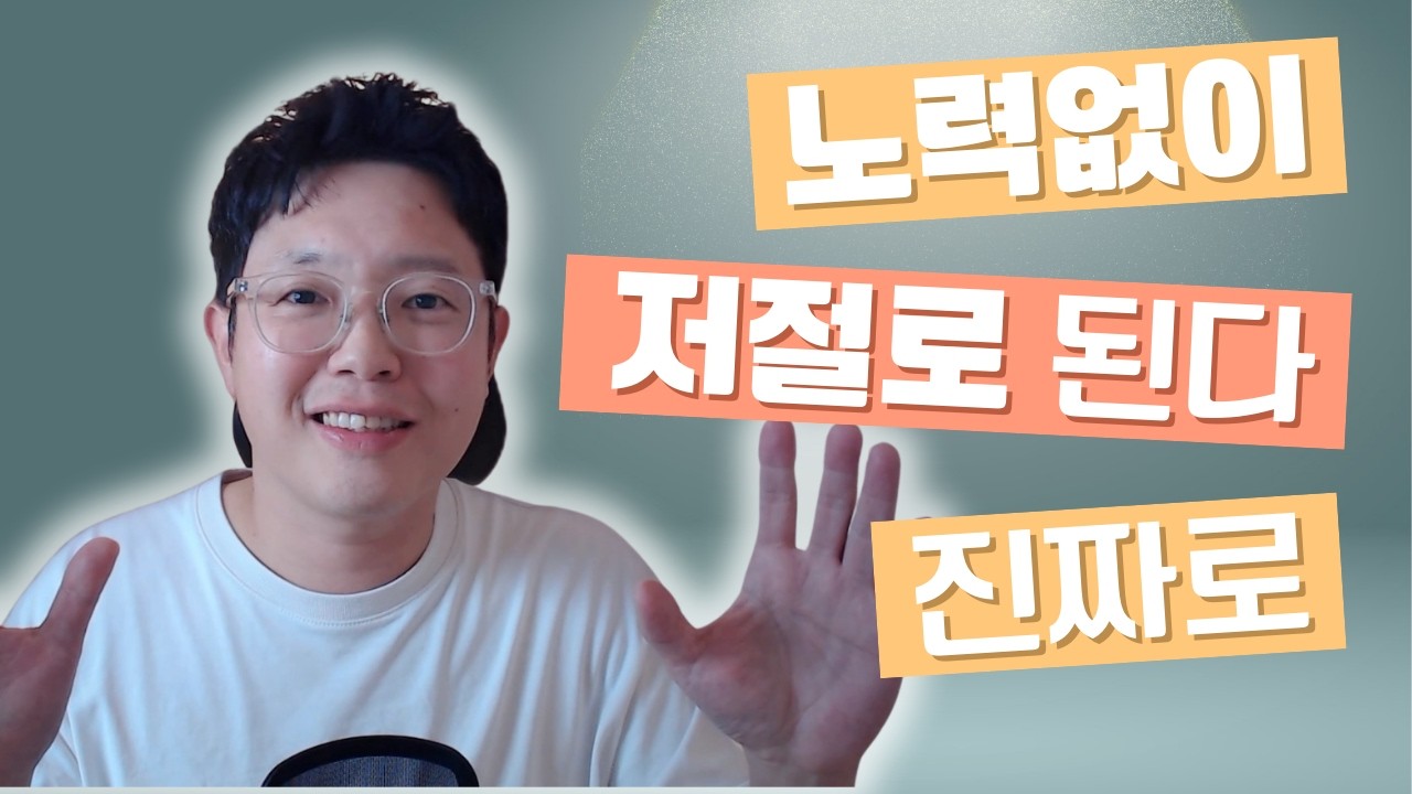 진짜 애쓰지 않고 끌어당길 수 있다고? (절대 상상 먼저 하지 마세요)