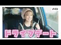 【ミニアルバム発売記念】宇野実彩子とドキドキドライブデート♡