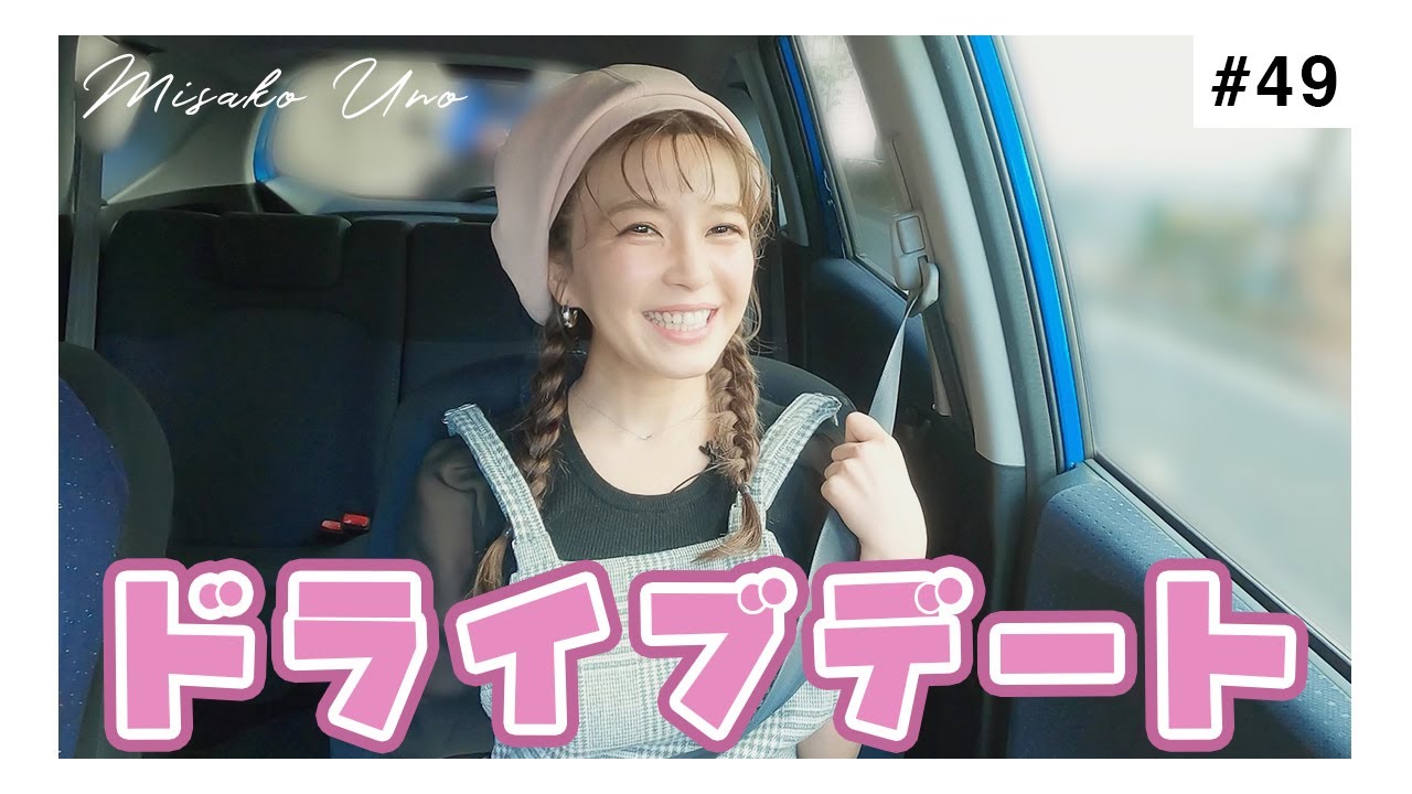 ミニアルバム発売記念 宇野実彩子とドキドキドライブデート 芸能人youtubeまとめ