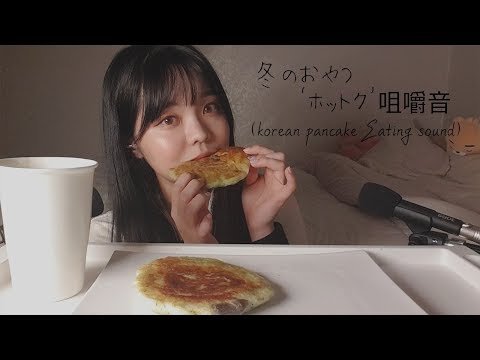 日本語ASMR│ホットク咀嚼音{音フェチ} // 호떡 이팅사운드 *  korean pancake Eating sound