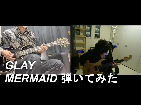 GLAY - MERMAID  弾いてみた！