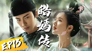 皓嫣传 第15集 大灰狼侍卫X 兔兔公主 EP15｜ 皓都x乐嫣  长歌行 The Long Ballad 刘宇宁、赵露思、迪丽热巴、吴磊主演