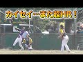 カイセイが公式戦で超ホームラン！マジで覚醒しすぎ...やばい。