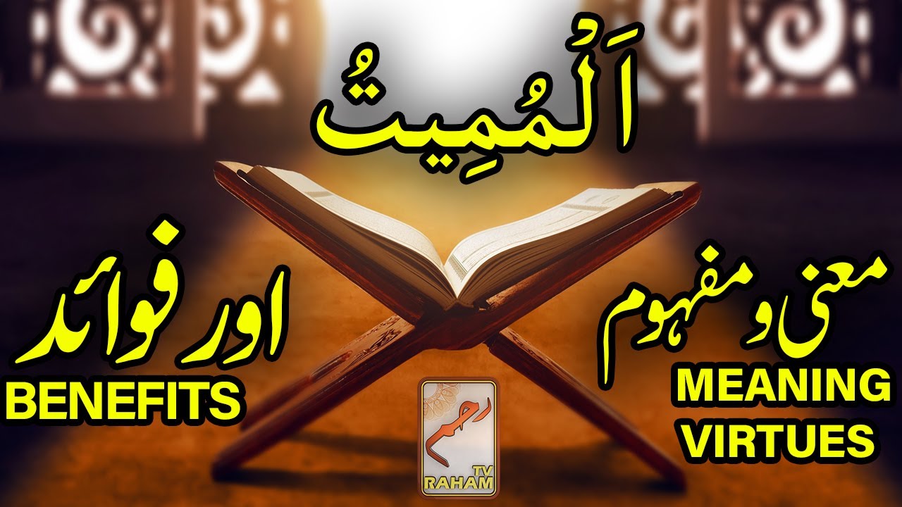     AL MUMEET MEANING VIRTUES and BENEFITS RahamTV