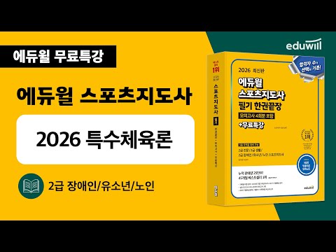 스포츠지도사ㅣ필수 이론 특강ㅣ특수체육론 5, 6
