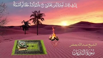 سورة النازعات بصوت قارئ عبدالله بصفر