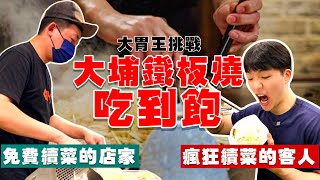 【矛盾大對決】瘋狂續菜的客人 vs 免費續菜的鐵板燒大埔鐵板燒 直接槓上師傅豆芽高麗菜無限續 吃到飽台北 吃到飽 美食大埔鐵板燒 免費續菜All You Can Eat Teppanyaki