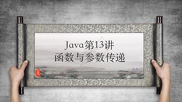 13 Java——函数与参数传递
