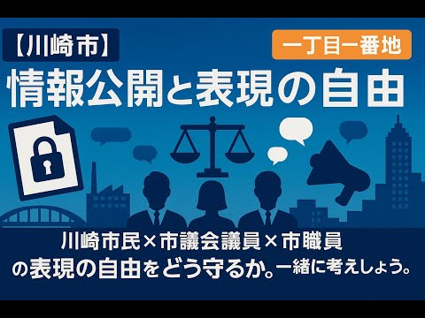 【川崎市】情報公開と表現の自由【一丁目一番地】