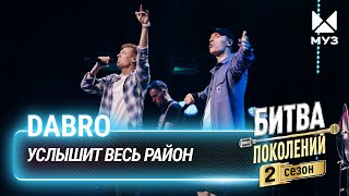 Dabro — Услышит весь район | Битва поколений