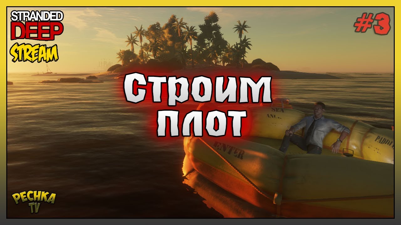 Строим и Испытываем Плот! Прохождение #3! Stranded Deep - YouTube