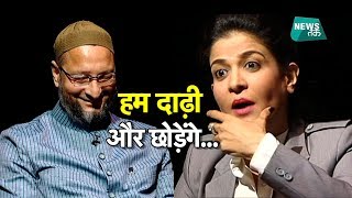 जब अंजना ने ओवैसी के सामने उतारी थी ओवैसी की नकल EXCLUSIVE #Trailer2019 | NewsTak