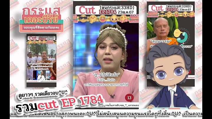 รวมcut  Ep 1784 เปิดโลกธรรมกับ แพรรี่ และ ฅนตื่นธรรม#saveกรรชัย #โหนกระแสหนุ่มกรรชัย