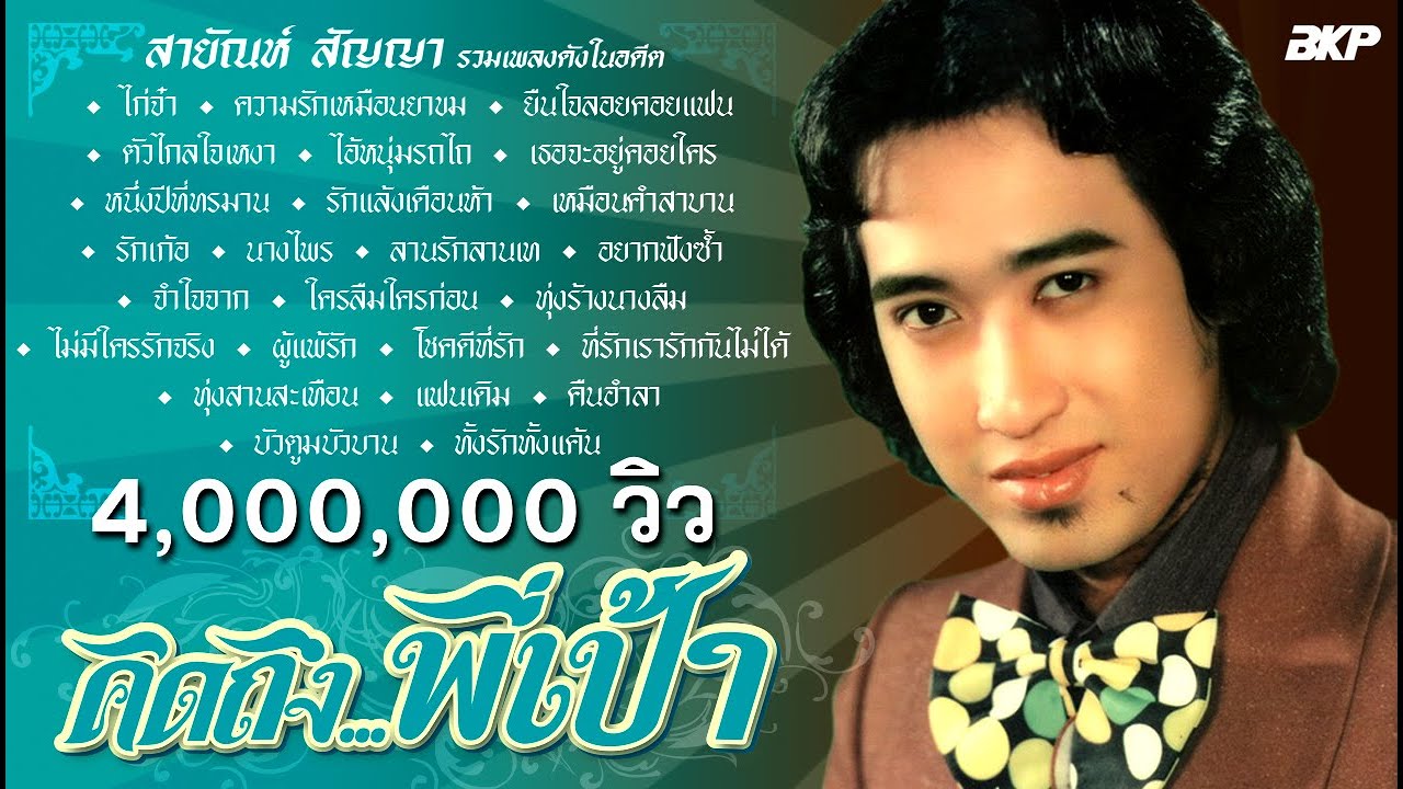 สายัณห์ สัญญา รวมฮิตไก่จ๋า [ ขอบคุณ 5,000,000 วิว ]