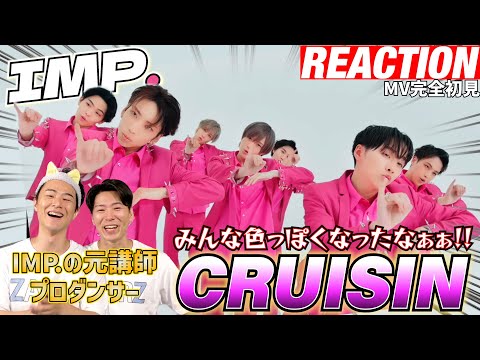 【初見リアクション】成長してるし超うめぇな！現役プロダンサーが「IMP./CRUISIN’-Official MV-」を観てみた反応