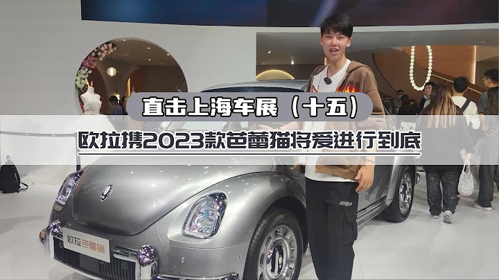 直击上海车展：欧拉2023款芭蕾猫  将爱进行到底 - 天天要闻
