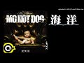 【高音質】MC HOTDOG 熱狗-海洋