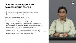 картинка: 4.5   Асимметрия информации  проявления и последствия.