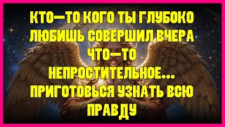 видео: 💔 КТО-ТО КОГО ТЫ ГЛУБОКО ЛЮБИШЬ СОВЕРШИЛ ВЧЕРА ЧТО-ТО НЕПРОСТИТЕЛЬНОЕ... ПРИГОТОВЬСЯ УЗНАТЬ ВСЮ П... картинка: 💔 КТО-ТО КОГО ТЫ ГЛУБОКО ЛЮБИШЬ СОВЕРШИЛ ВЧЕРА ЧТО-ТО НЕПРОСТИТЕЛЬНОЕ... ПРИГОТОВЬСЯ УЗНАТЬ ВСЮ П...