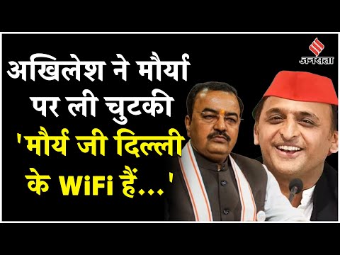 Akhilesh Yadav ने Keshav Prasad Maurya पर कसा तंज, कहा- वो दिल्ली के Wifi हैं | UP News | Jansatta